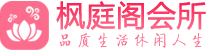 西安长安养生休闲按摩会所_西安长安都市减压spa_枫庭阁会馆