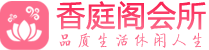 杭州余杭水汇休闲会所_杭州余杭附近休闲足疗按摩会馆_香庭阁